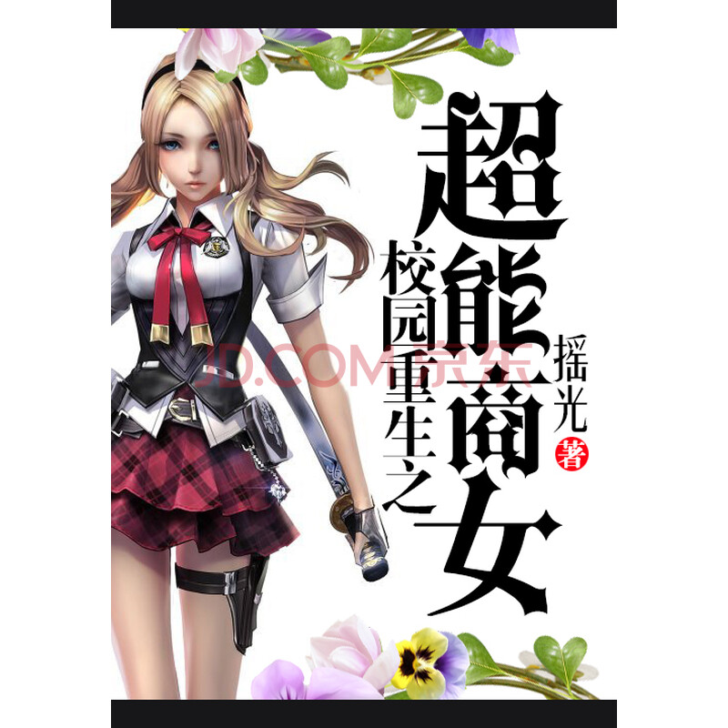 校园重生之超能商女