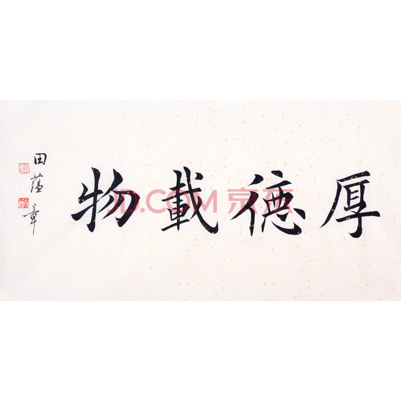 天津书协 田蕴章《厚德载物》