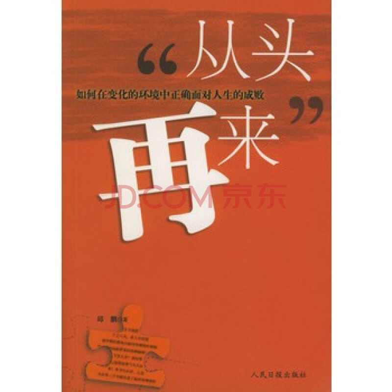  从头再来> 邱鹏,人民日报出版社