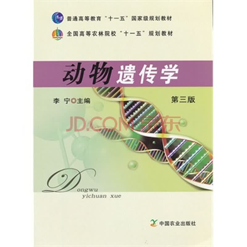 动物遗传学_宝宝学动物英语视频_动物遗传育种与繁殖学