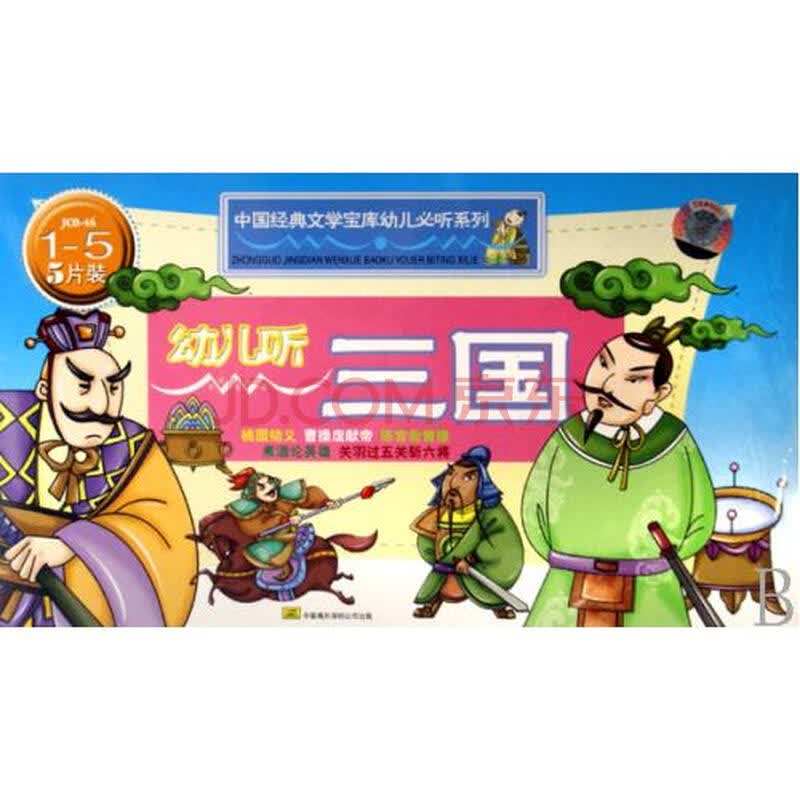 cd幼儿听三国5碟装