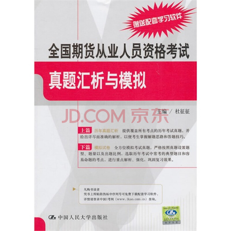 全国期货从业人员资格考试真题汇析与模拟 杜征征9787300133850中