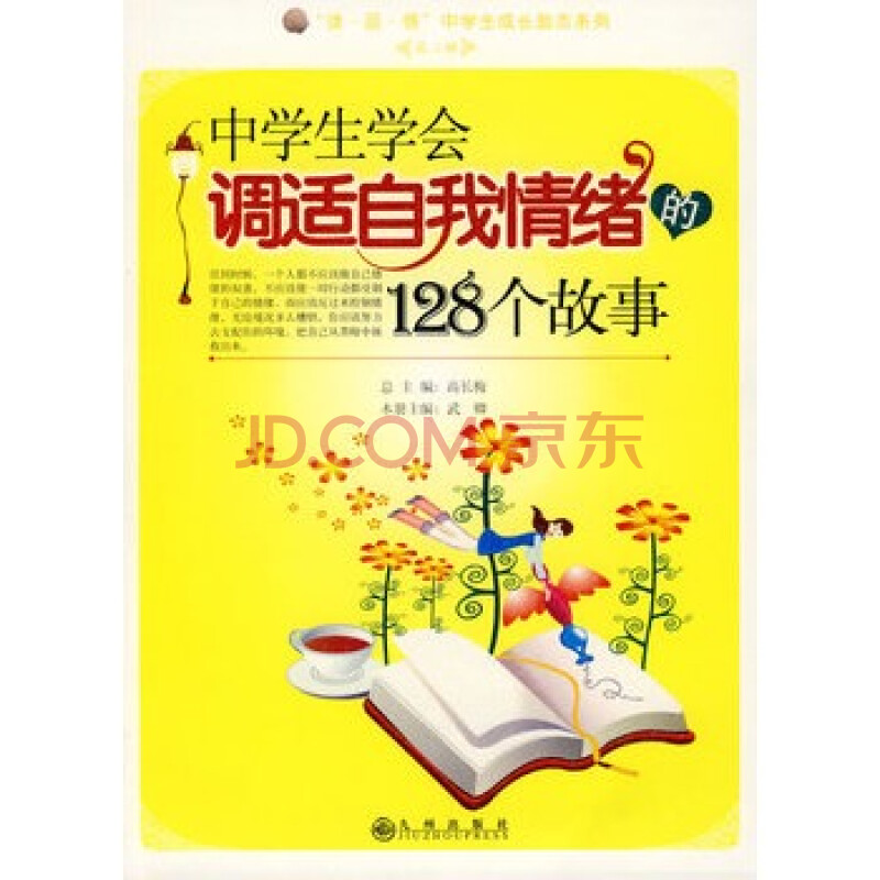 中学生学会调适自我情绪的128个故事