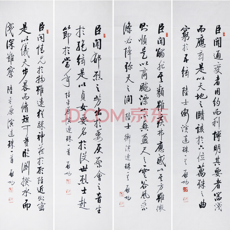 启功《书法四条屏》g645
