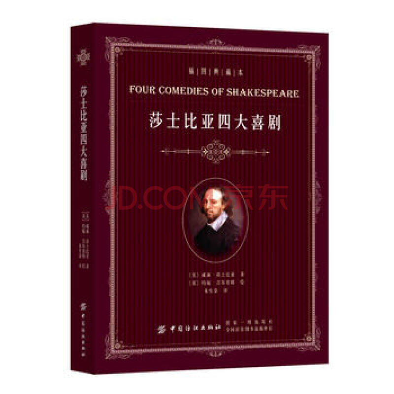 莎士比亚四大喜剧(插图典藏本)