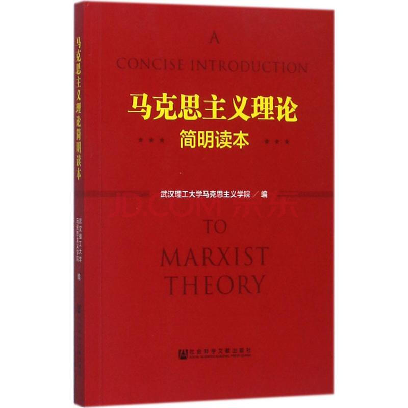 马克思主义理论简明读本 武汉理工大学马克思主义学院编 政治 书籍