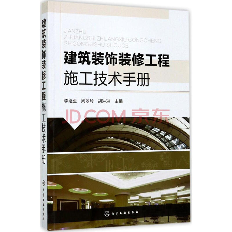 建筑装饰装修工程施工技术手册