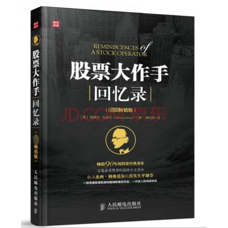 股票大作手回忆录(畅销版)