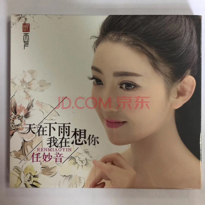 听天下 甜美嗓音 任妙音 天在下雨我在想你 风筝 cd 正版