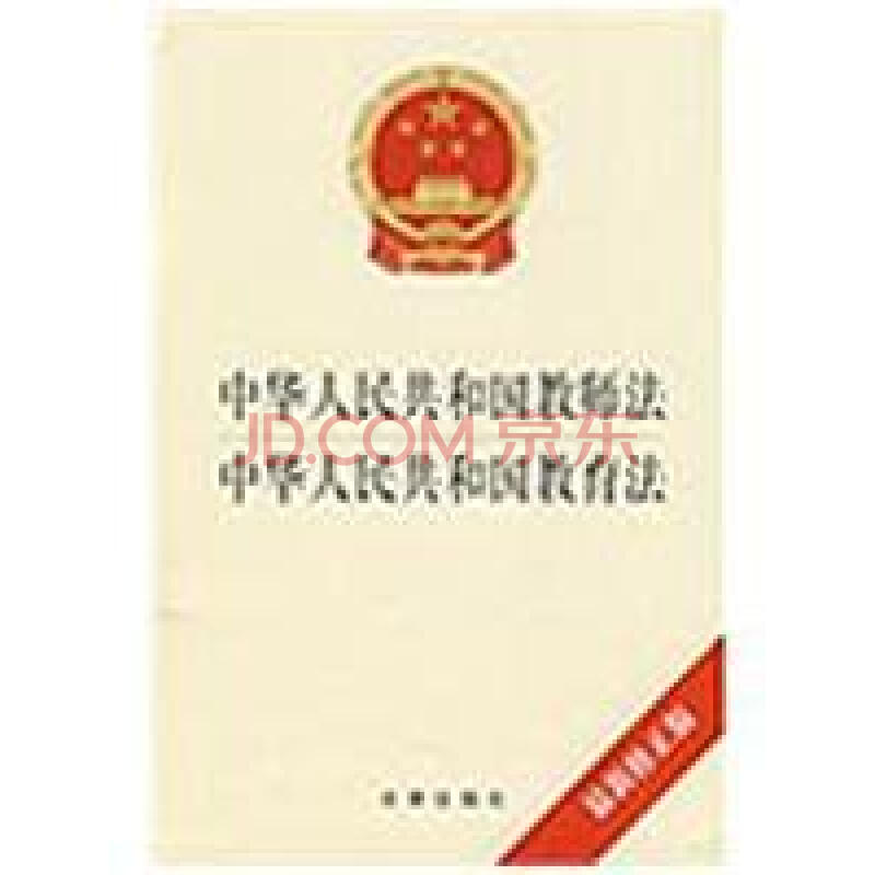 中华人民共和国教师法 中华人民共和国教育法(最新修正版)