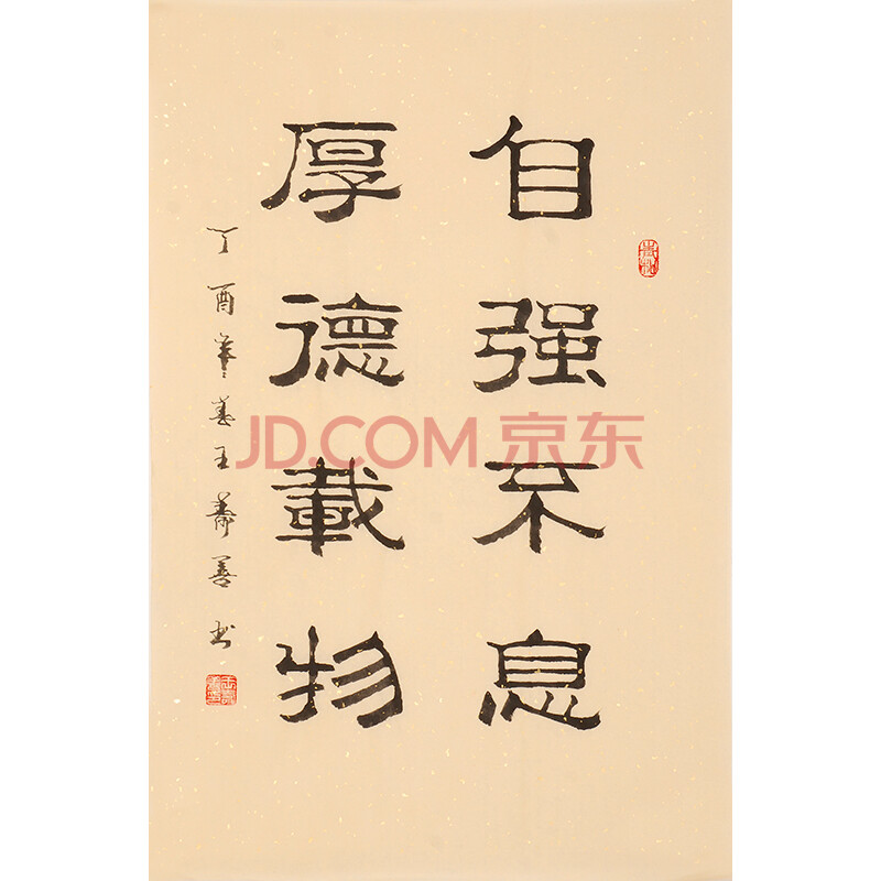 王寿善《自强不息 厚德载物 》