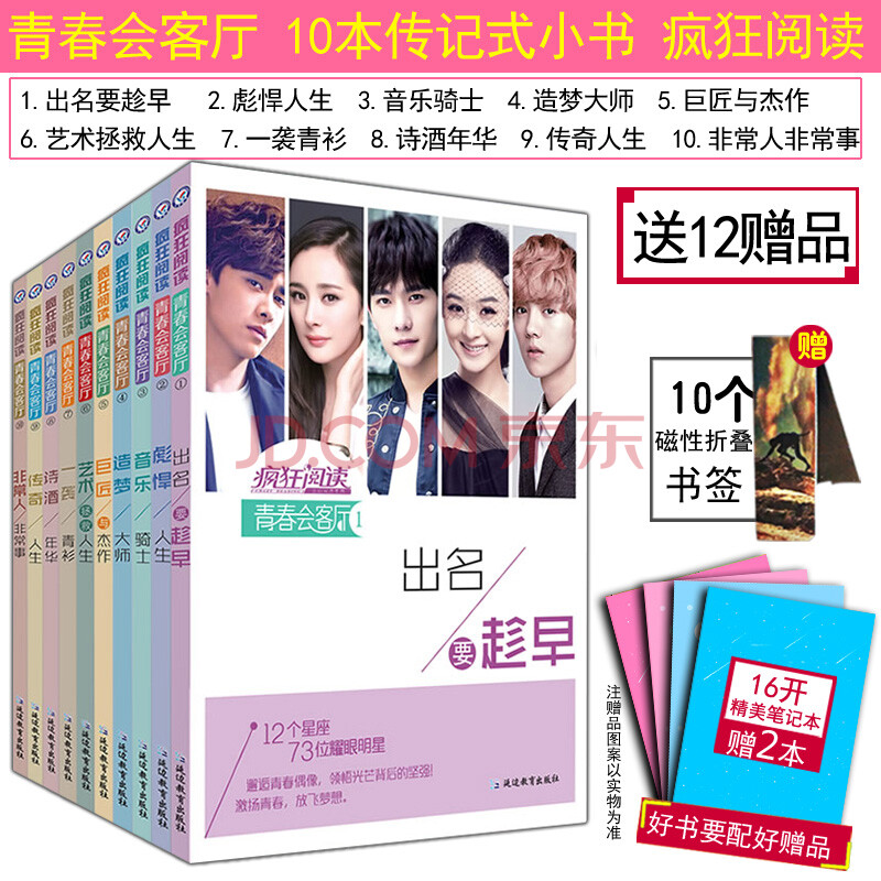 青春会客厅全套10本 全新修订 鲜活人物名人传记 明星偶像励志故事