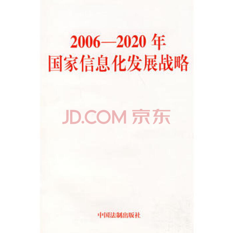 2006-2020年国家信息化发展战略