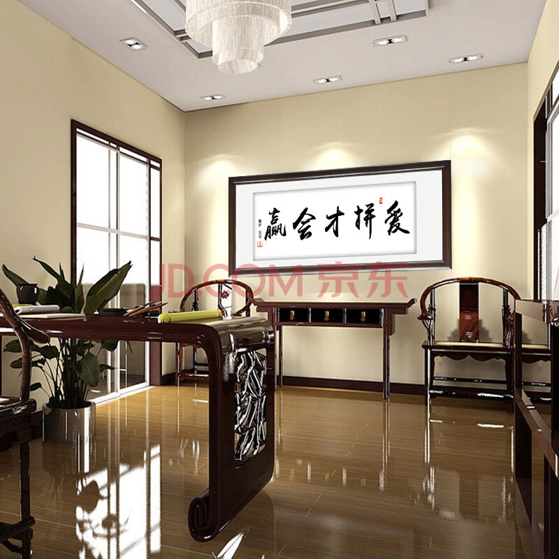 室全室美装饰字画客厅现代实木有框壁挂画中国式书法书房大厅办公室