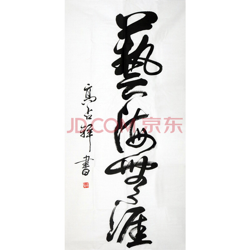 著名的诗人书法家 高占祥 《艺海无涯》