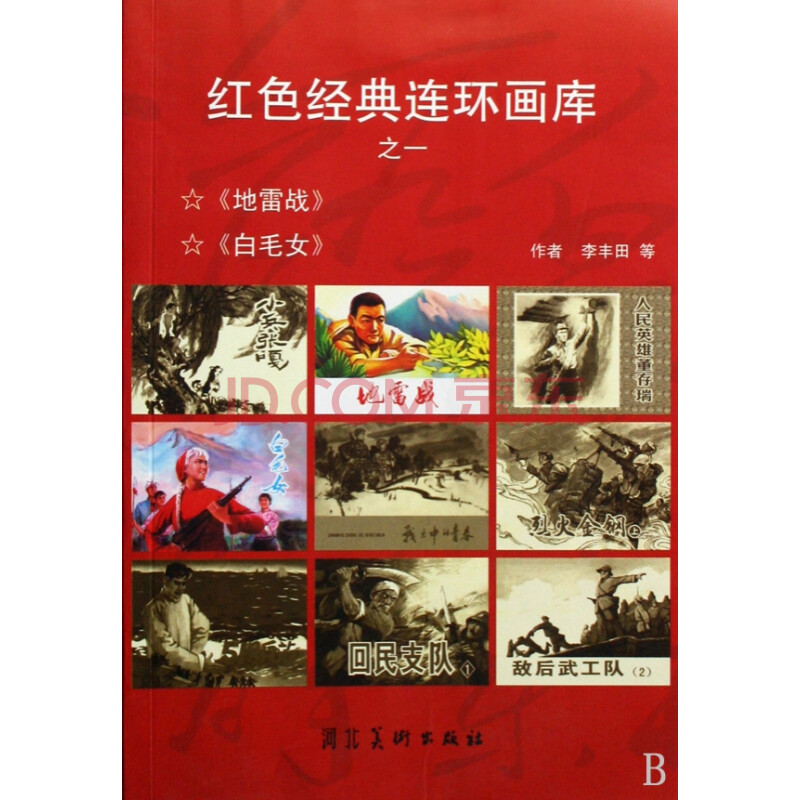 红色经典连环画库(共10册)