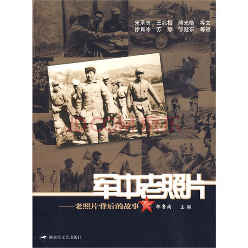 军中老照片——老照片背后的故事 郑鲁南9787503322440解放