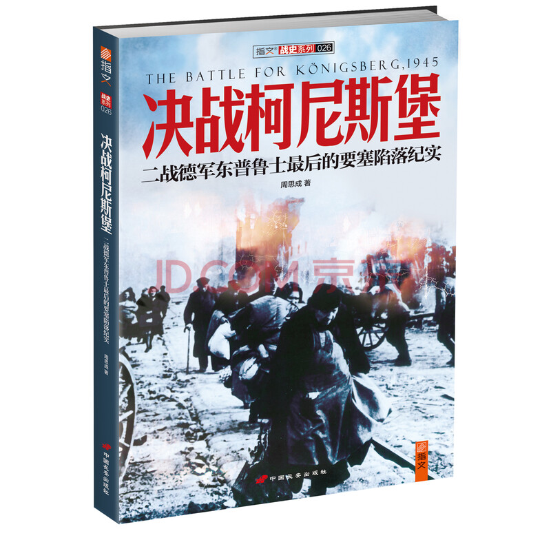 《决战柯尼斯堡:二战德军东普鲁士最后的要塞
