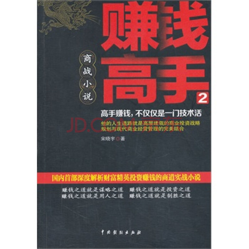 赚钱高手:商战小说:2 宋晓宇 9787104040293