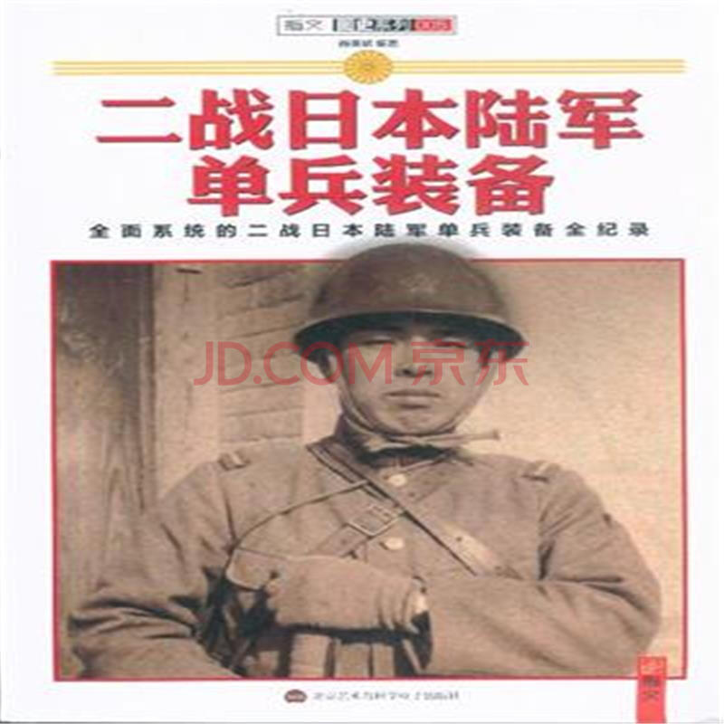 二战日本陆军单兵装备 [weapons and equipments of japan soldier in