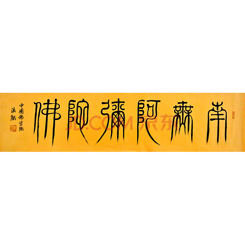 法能大师《南无阿弥陀佛》中国书协会员
