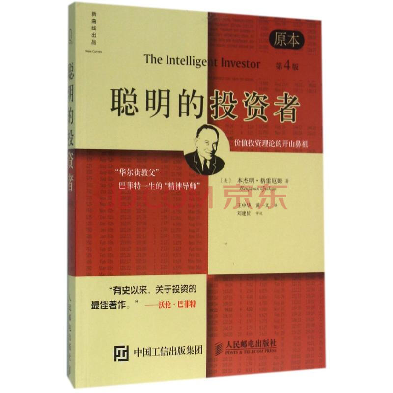 【正版】 全新升级版 聪明的投资者(原本第4版)(精) 本杰明格雷厄姆著 投资理财 管理书籍 股票投