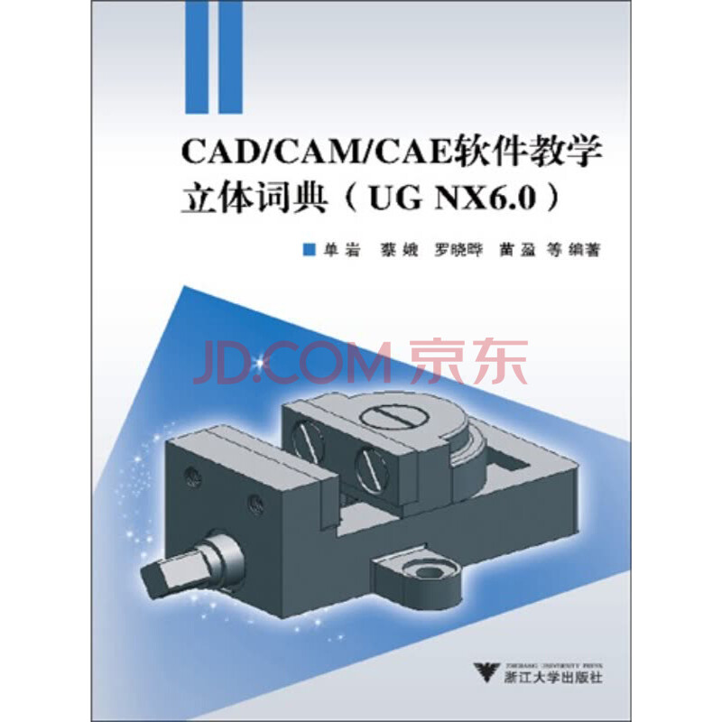 CAD/CAM/CAE软件教学立体词典(UG NX6.0)(附光盘内容)