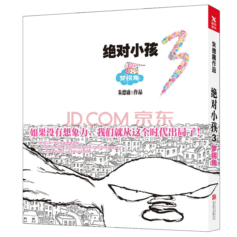 绝对小孩.3,梦拐角