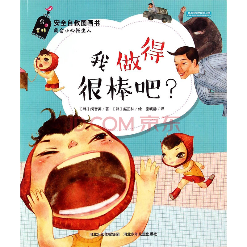 我做得很棒吧/安全自救图画书