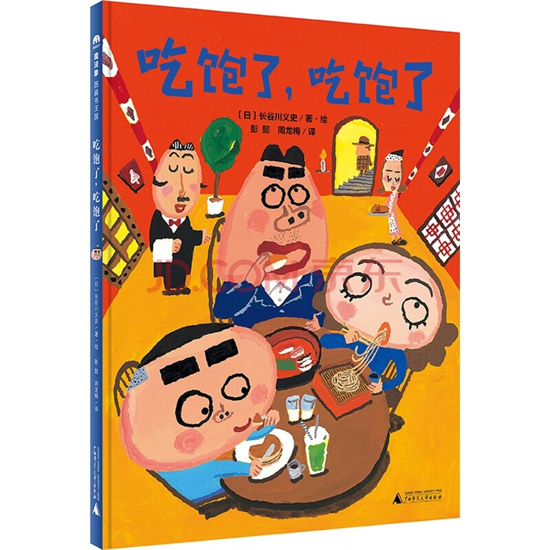 吃饱了,吃饱了 日本人气图画书作家长谷川义史作品魔法象 1