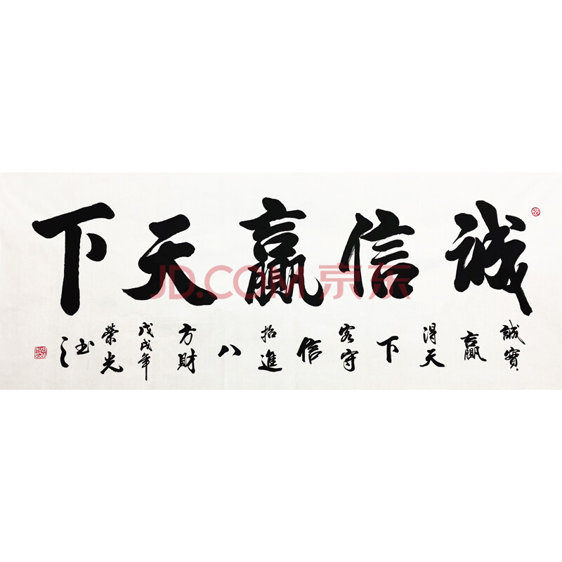 中国书法家协会会员 周荣光六尺书法《诚信赢天下》