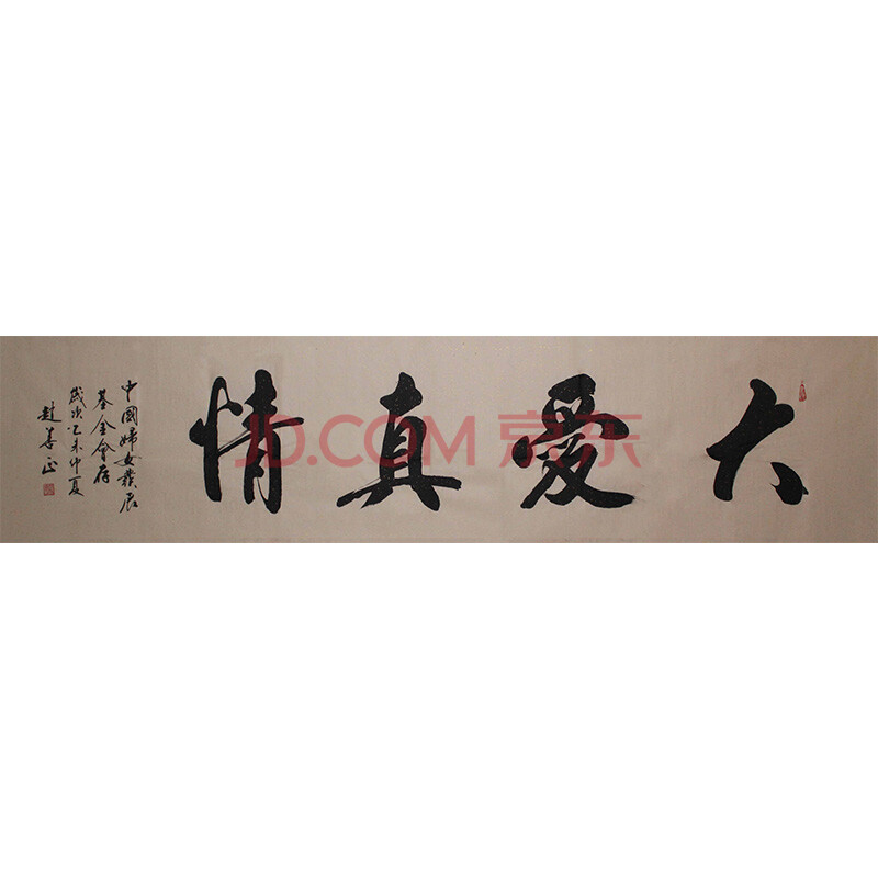 中国书法名家联合会理事 赵善正 《大爱真情》