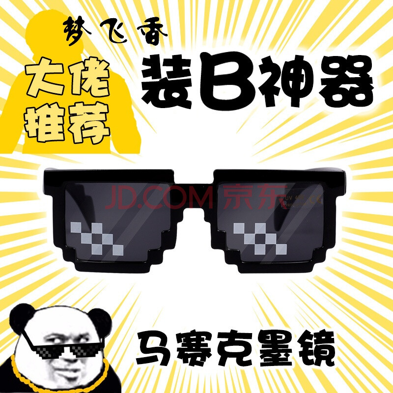 飞香马赛克装逼打码暴徒抖音眼镜二次元恶搞装b神器像素墨镜thug life