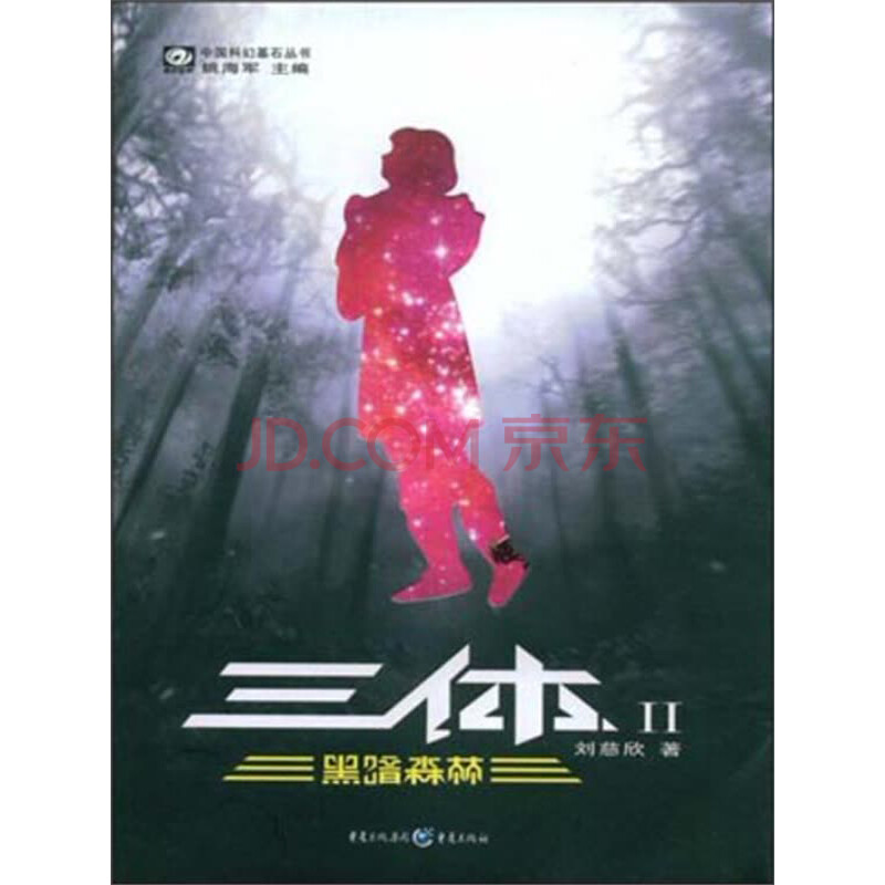 中国科幻基石丛书·三体(2)黑暗森林