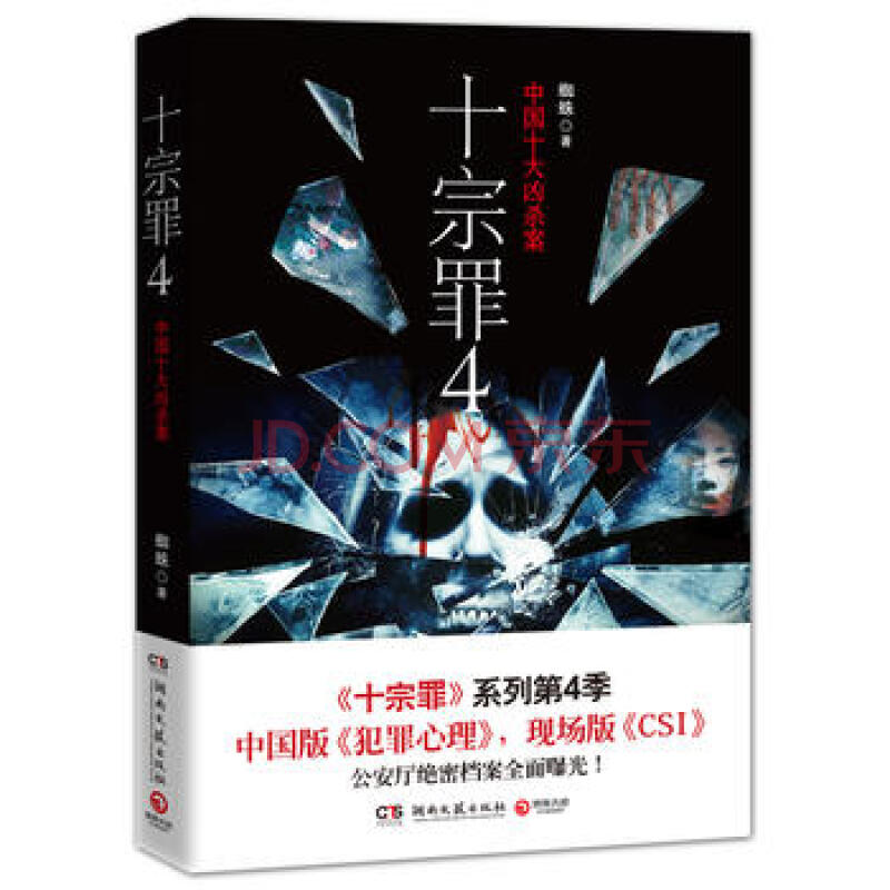 十宗罪 4