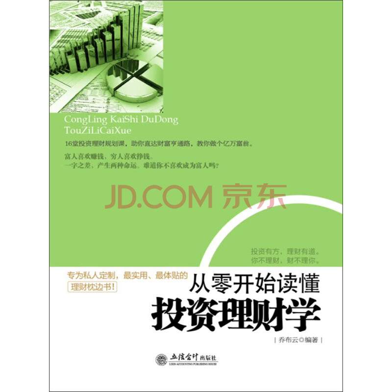 从零开始读懂投资理财学