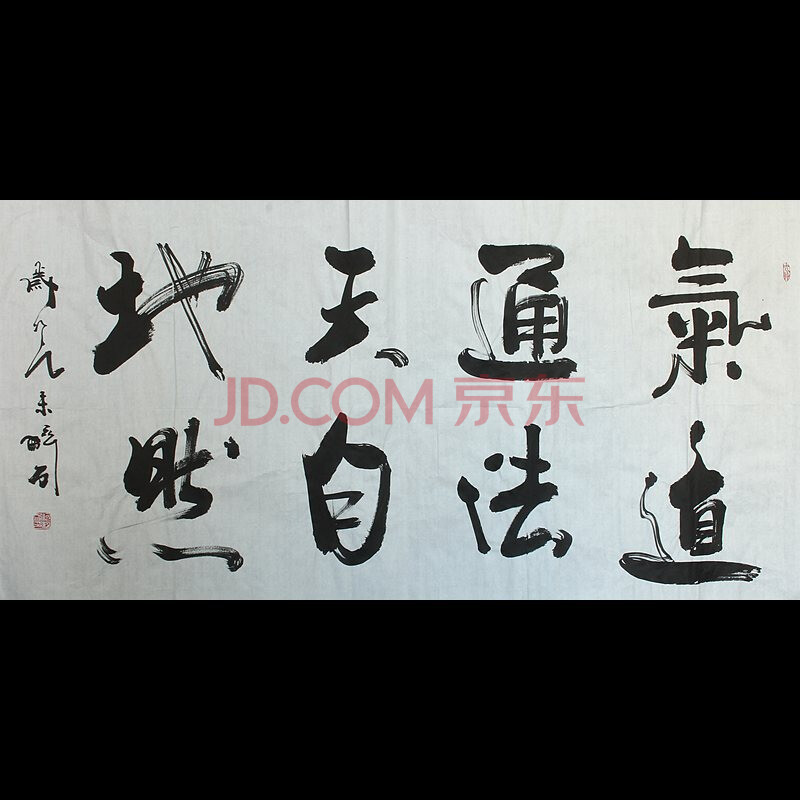著名书法家书协会员何绍春号醉石本人作品 横幅 气通天地 道法自然