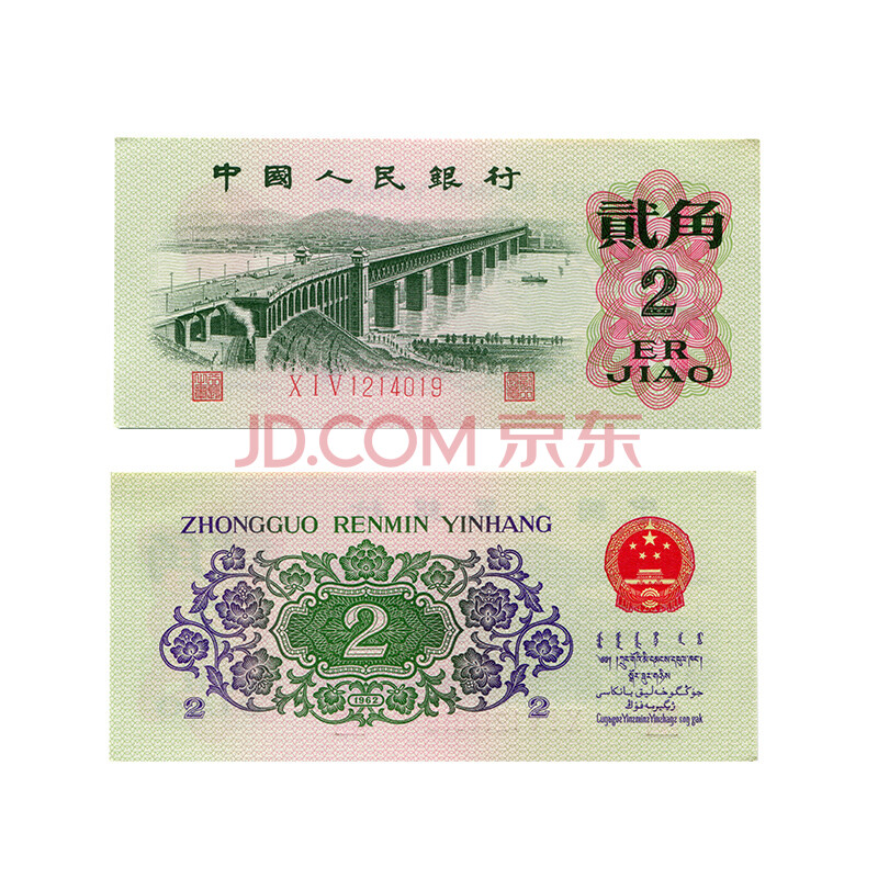 国远 第三套人民币 贰角武汉长江大桥 三版纸币二角2毛贰角 武汉长江大桥 送礼投资纪念 单张非全新