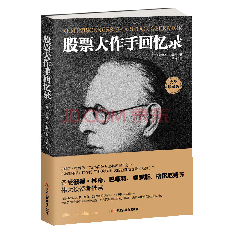 股票大作手回忆录 股票作手操盘术投资理财书籍伟大的股票操作手杰西利弗莫尔传记股票大作手操盘