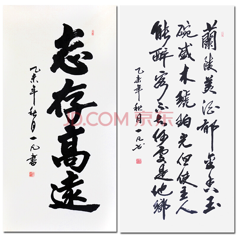 著名书法家 一凡【志存高远/客中作】z0176/z0177