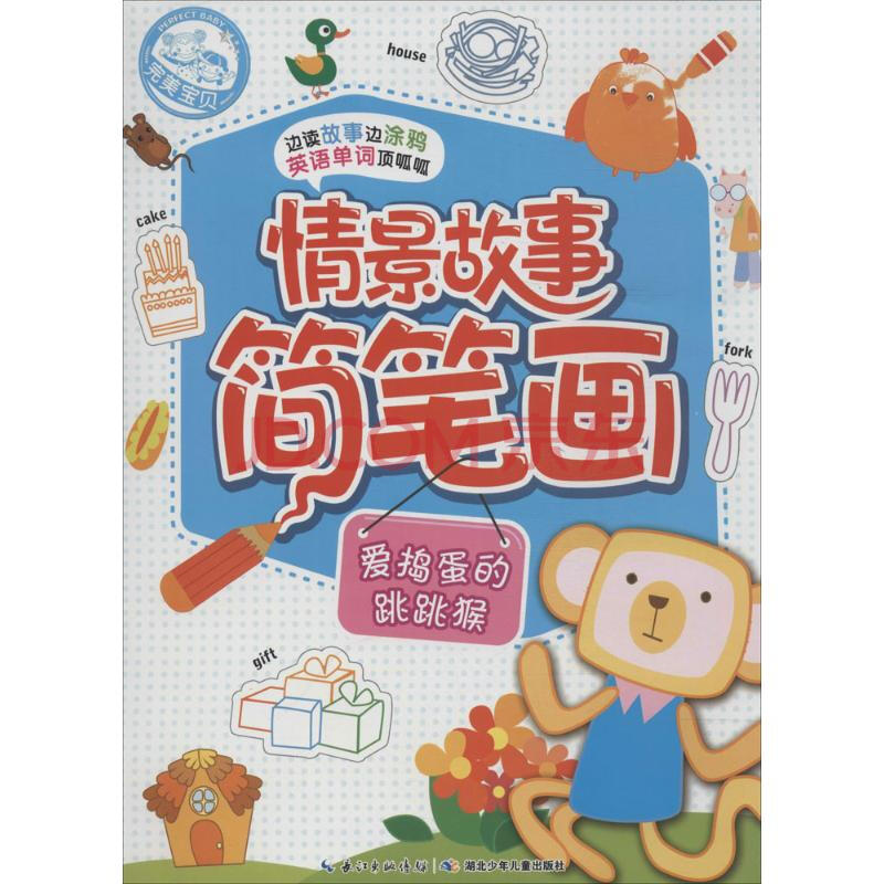 情景故事简笔画爱捣蛋的跳跳猴 幼儿图书 早教书 故事书 儿童书籍