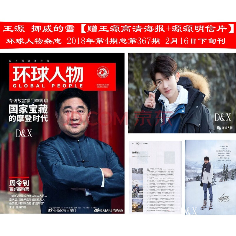 王源 挪威的雪【王源高清海报 源源明信片】环球人物杂志 2018年4期总