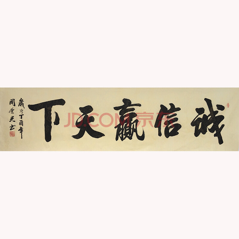 zrg 省书协会员 周荣光 《诚信赢天下》