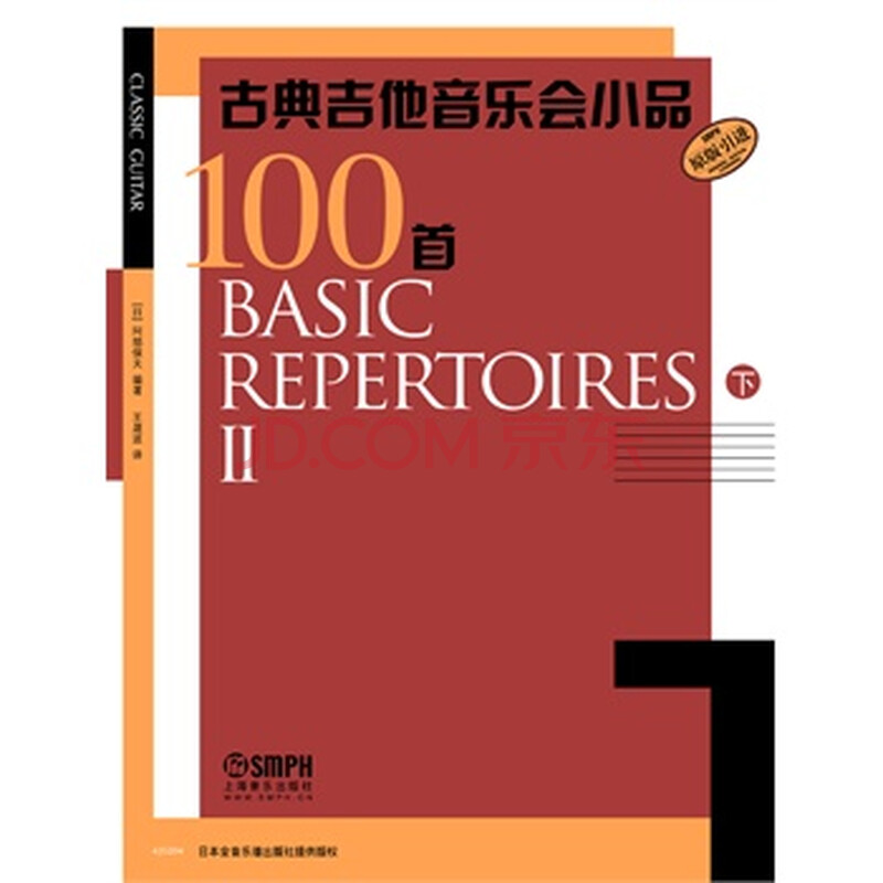 古典吉他音乐会小品100首 下 日本全音乐谱出版社编 王晟波译