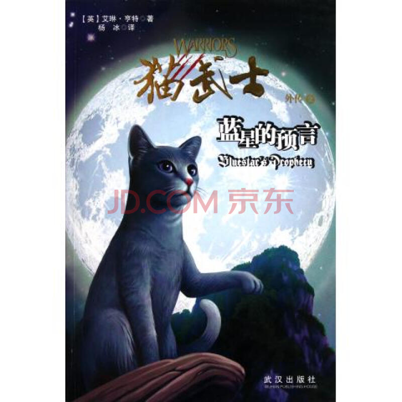 猫武士外传(2蓝星的预言)