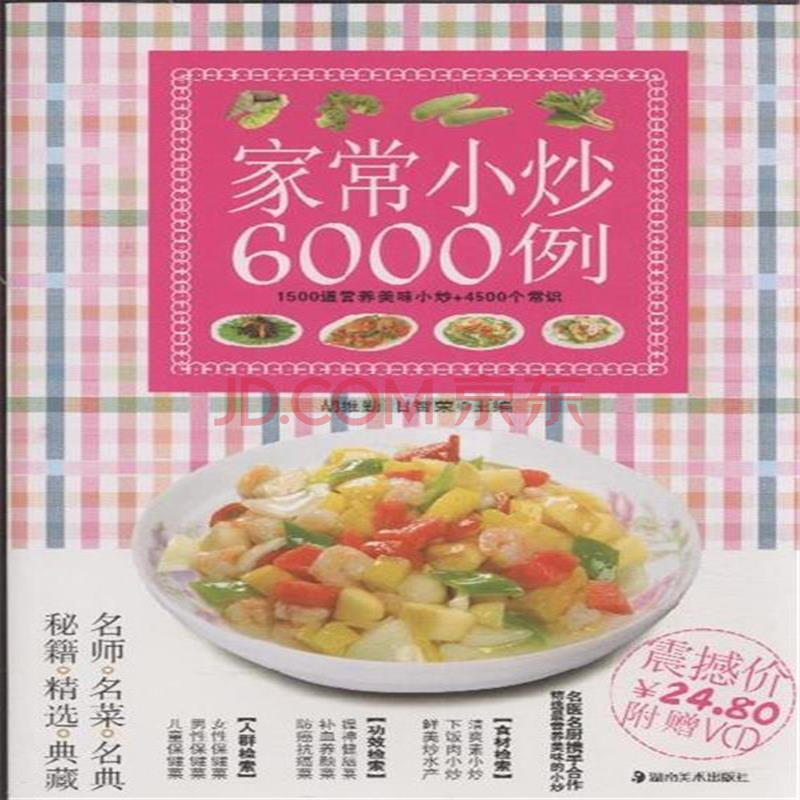 家常小炒6000例-附vcd