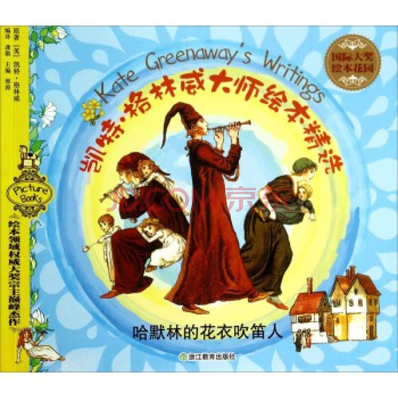国际大奖绘本花园 凯特 格林威大师绘本精选:哈默林的花衣吹笛人 [英]