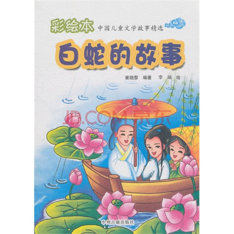 白蛇传的故事中国儿童文学故事精选彩绘本
