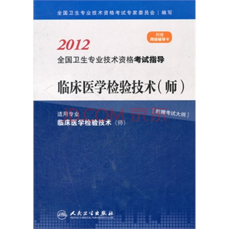 临床医学检验技术(师)--2012全国卫生专业技术资格考试指导