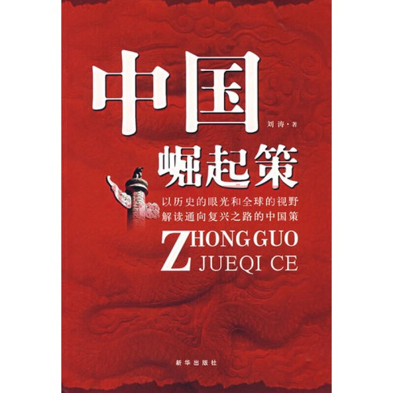 中国崛起策/刘涛